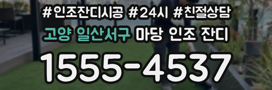 고양 일산서구 마당 인조 잔디