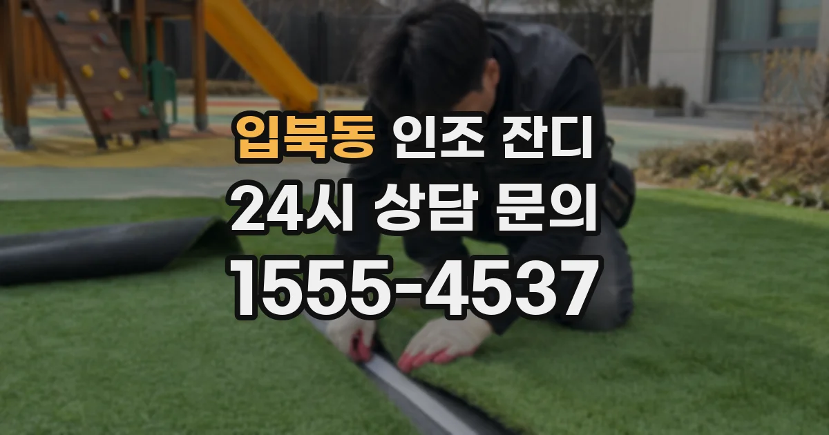 입북동 인조 잔디
