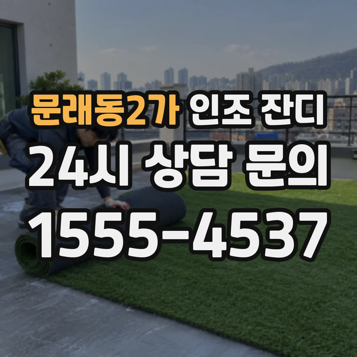 문래동2가 인조 잔디