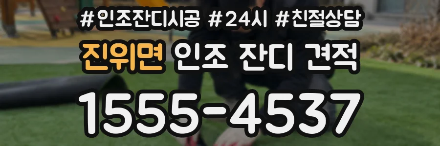 진위면 인조 잔디 견적