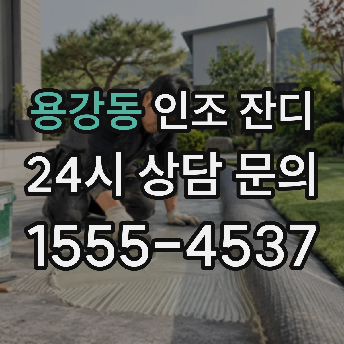 용강동 인조 잔디