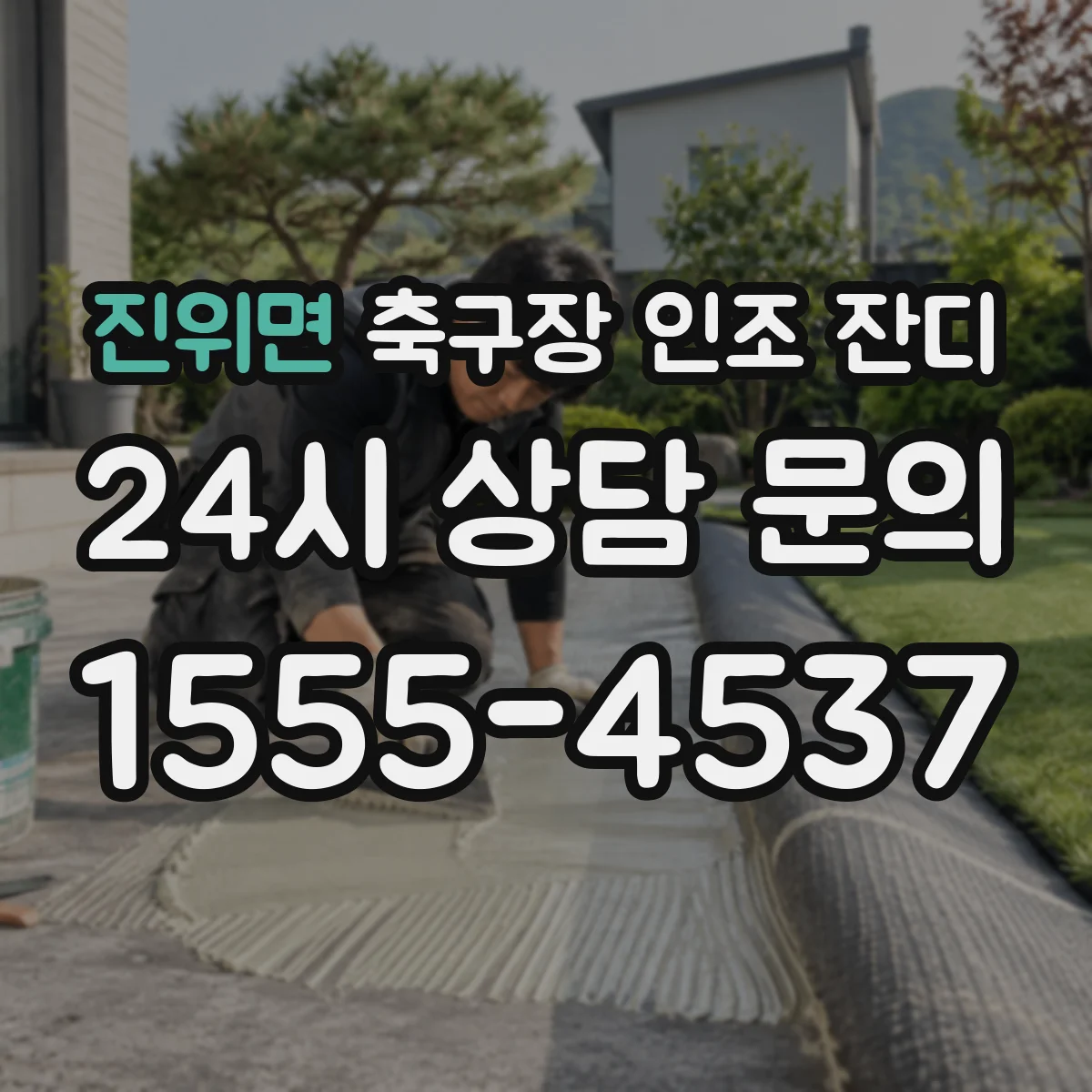 진위면 축구장 인조 잔디