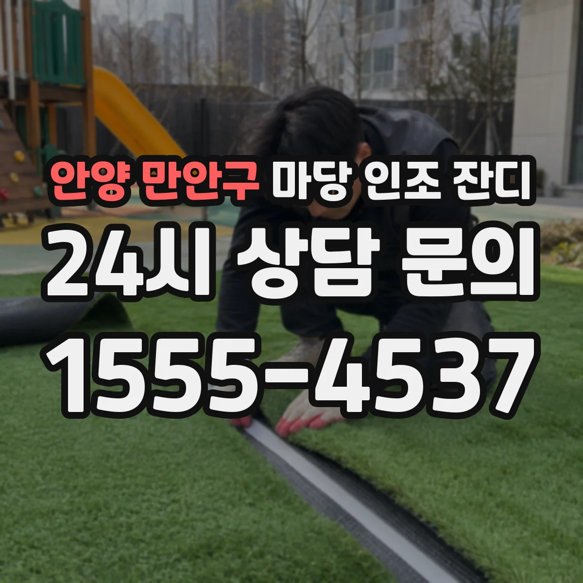 안양 만안구 마당 인조 잔디