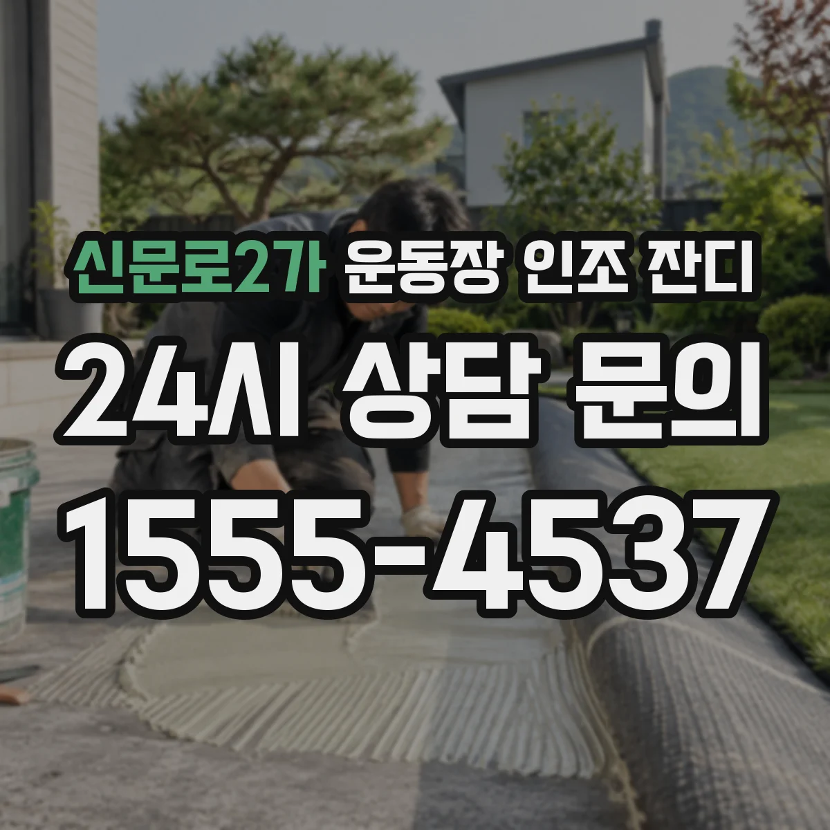 신문로2가 운동장 인조 잔디