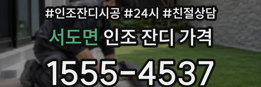 서도면 인조 잔디 가격