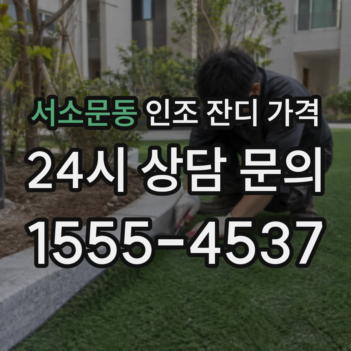 서소문동 인조 잔디 가격