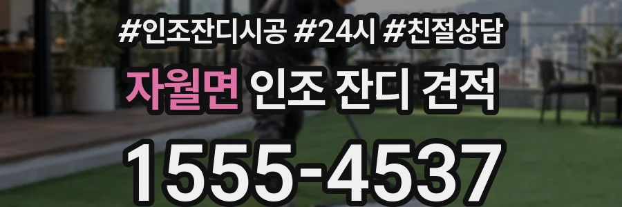 자월면 인조 잔디 견적