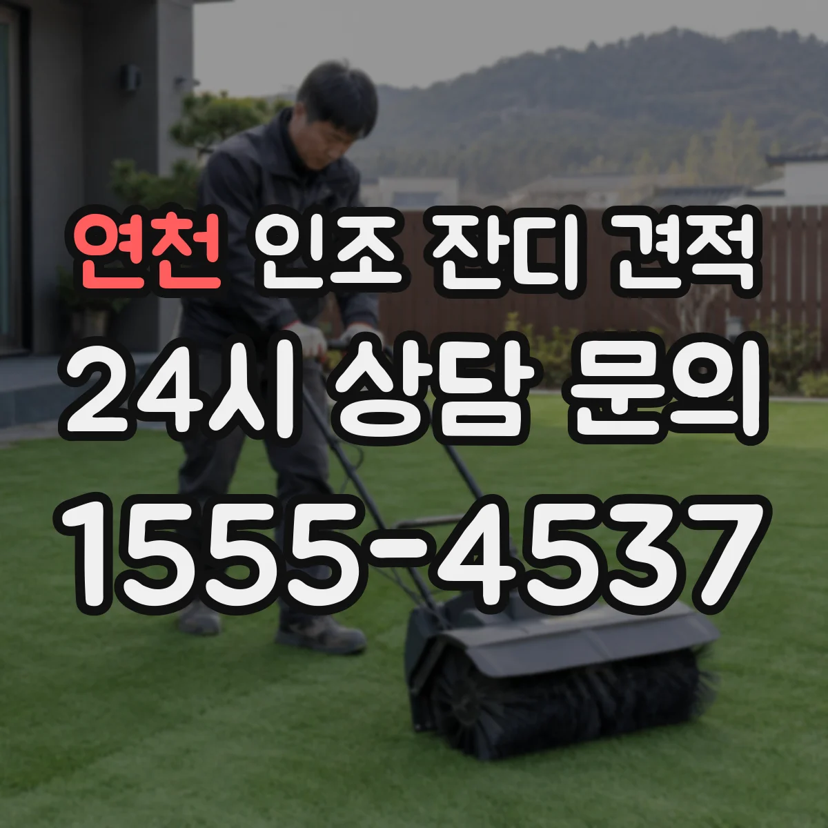 연천 인조 잔디 견적 평탄도 보정 공정 추가 시 예상 비용 범위