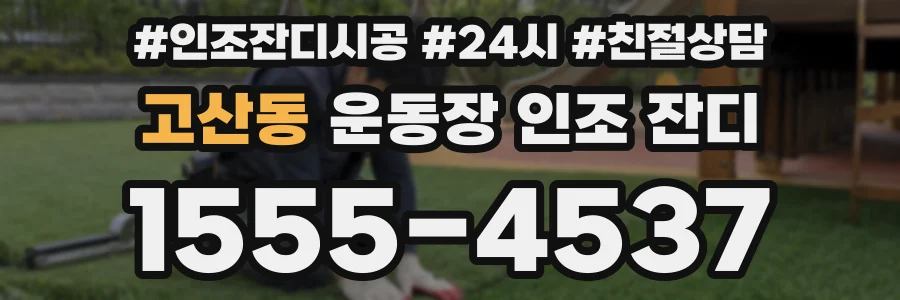 고산동 운동장 인조 잔디