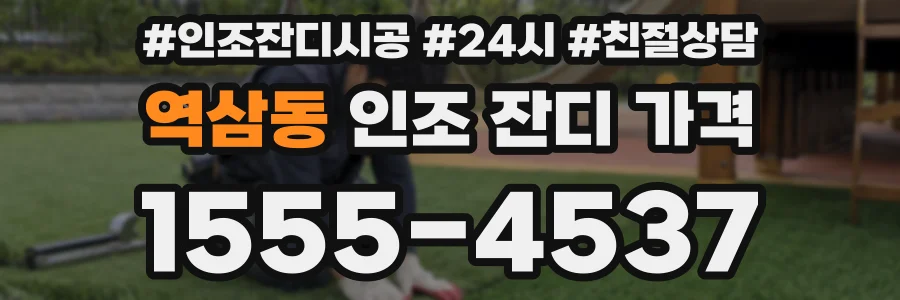 역삼동 인조 잔디 가격