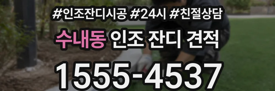 수내동 인조 잔디 견적