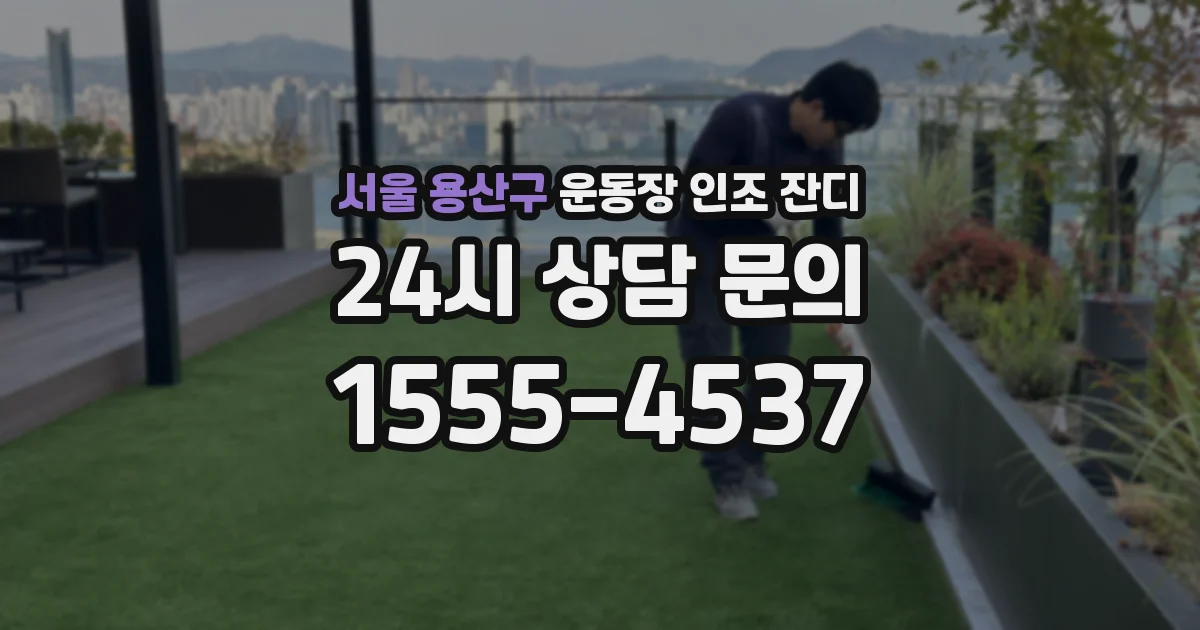서울 용산구 운동장 인조 잔디