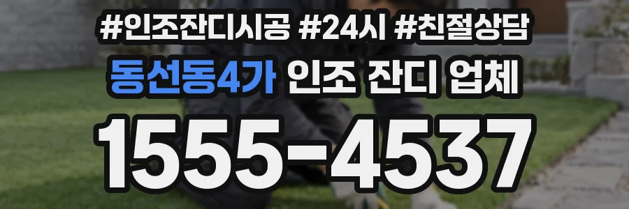 동선동4가 인조 잔디 업체