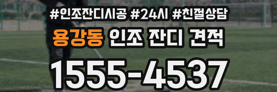용강동 인조 잔디 견적