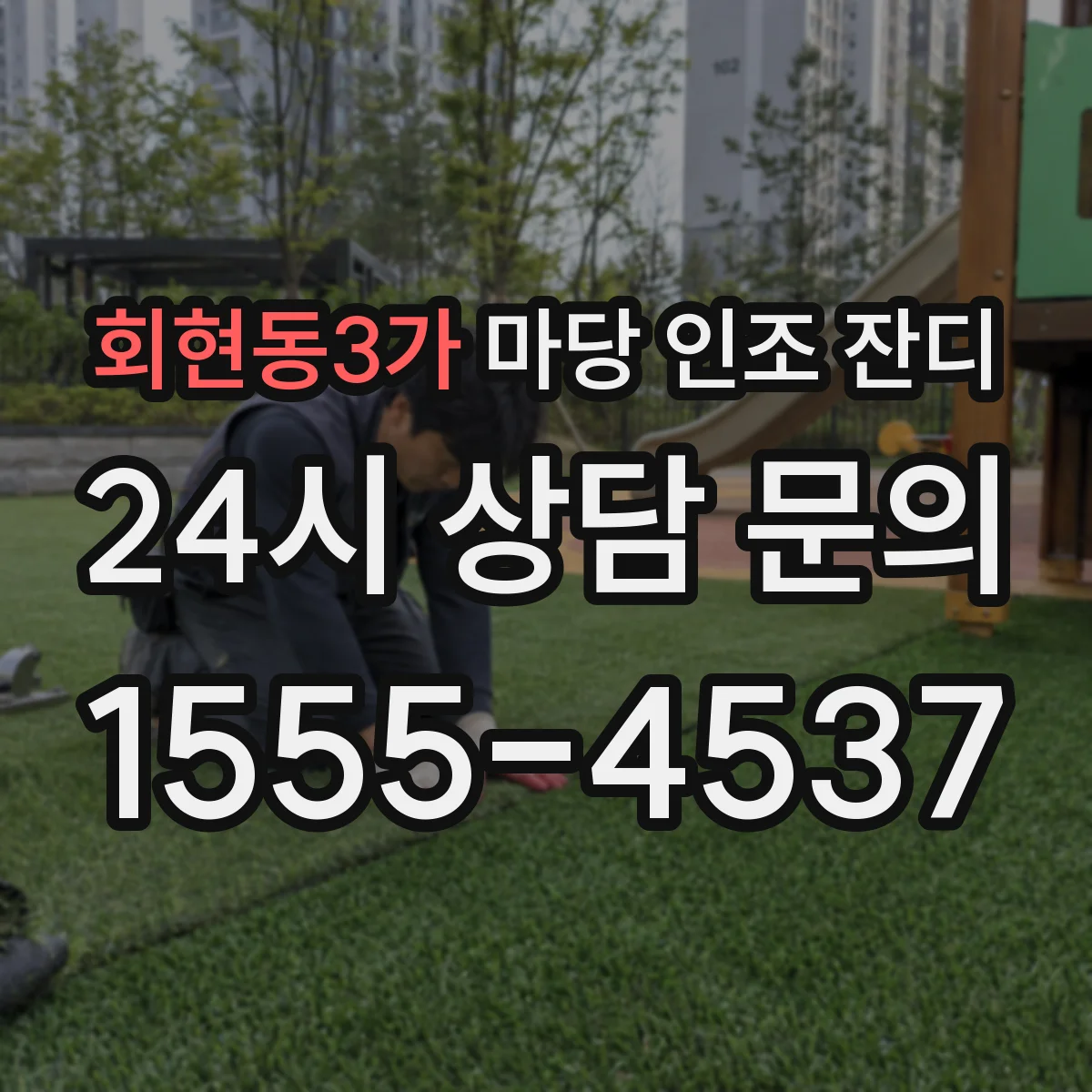 회현동3가 마당 인조 잔디