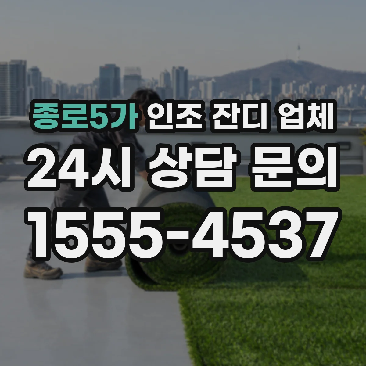 종로5가 인조 잔디 업체
