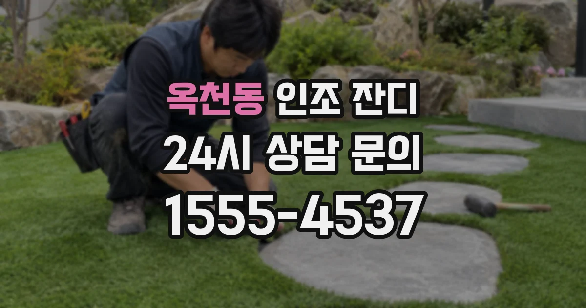 옥천동 인조 잔디