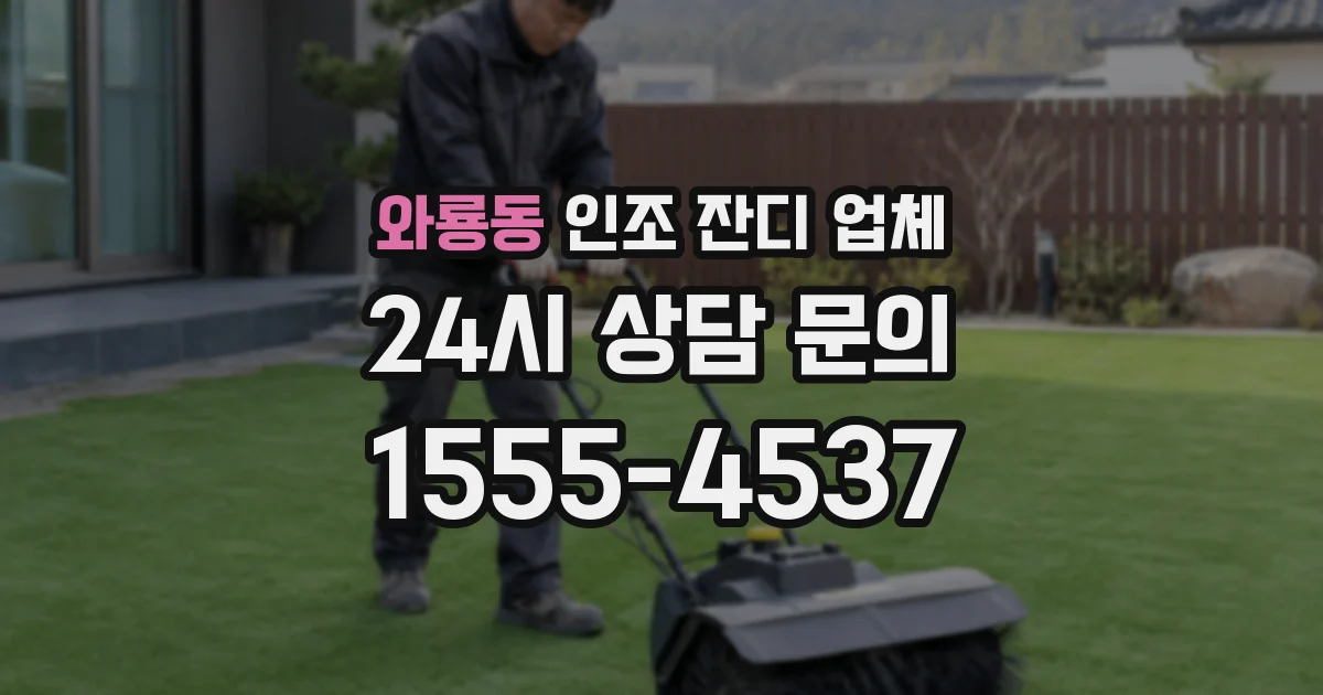 와룡동 인조 잔디 업체
