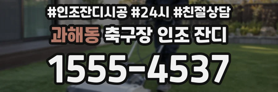 과해동 축구장 인조 잔디