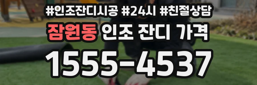 잠원동 인조 잔디 가격