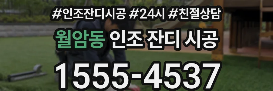 월암동 인조 잔디 시공