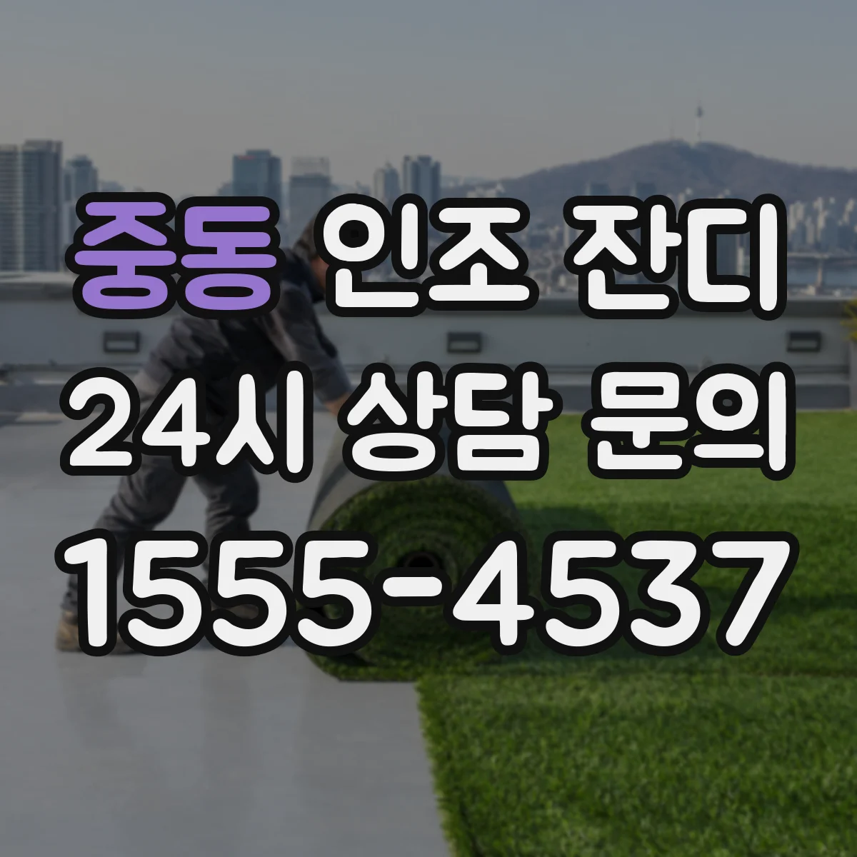 중동 인조 잔디
