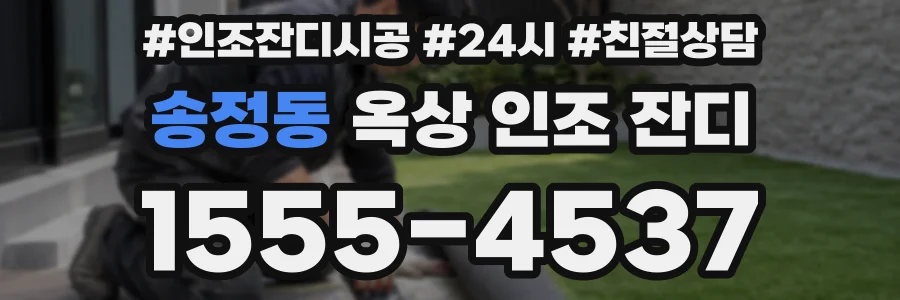 송정동 옥상 인조 잔디