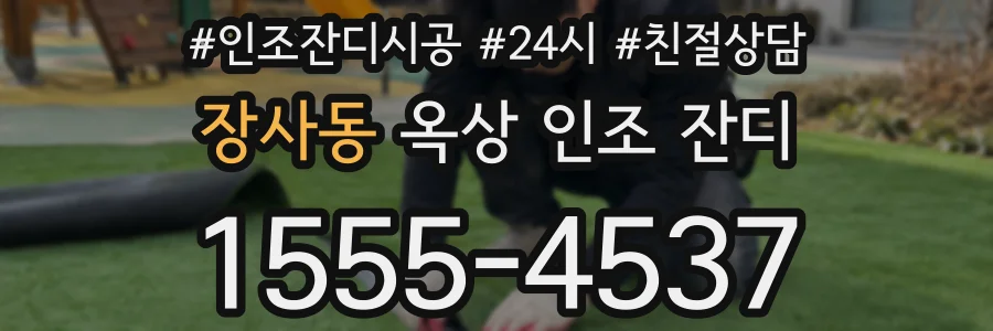 장사동 옥상 인조 잔디