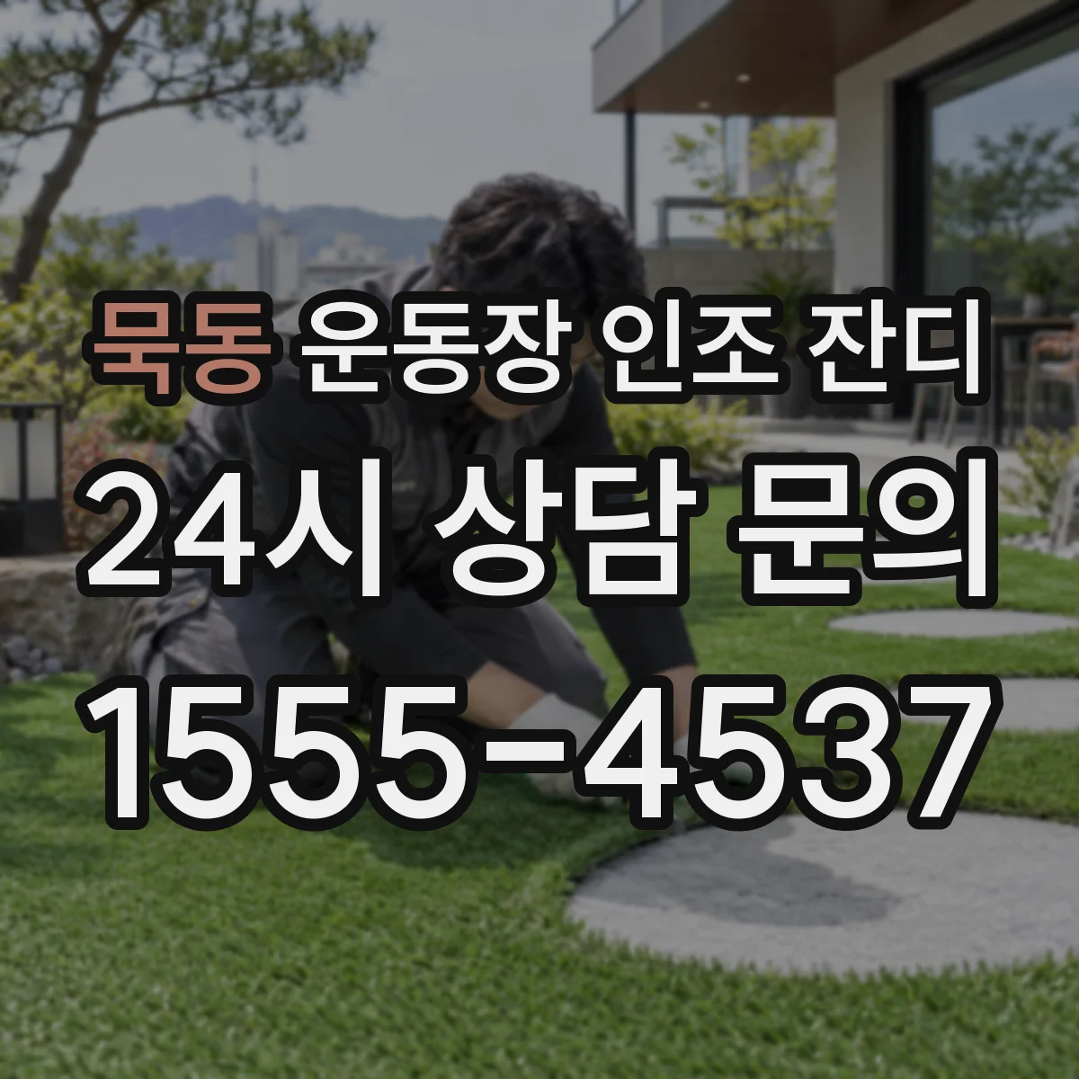 묵동 운동장 인조 잔디
