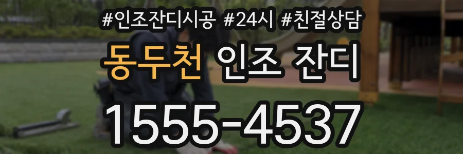 동두천 인조 잔디