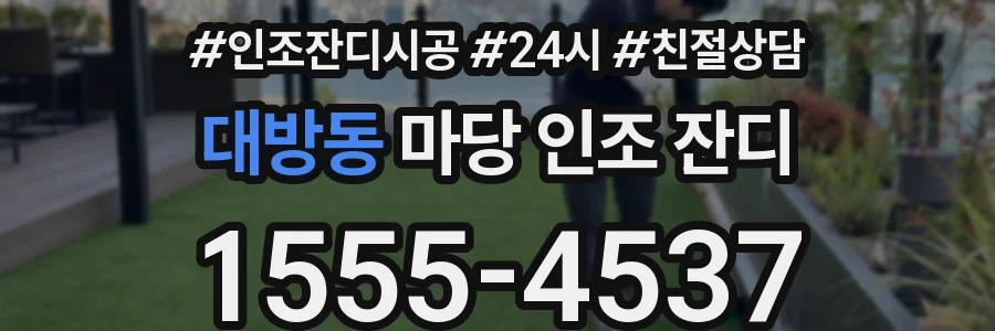 대방동 마당 인조 잔디