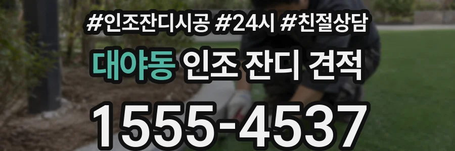 대야동 인조 잔디 견적