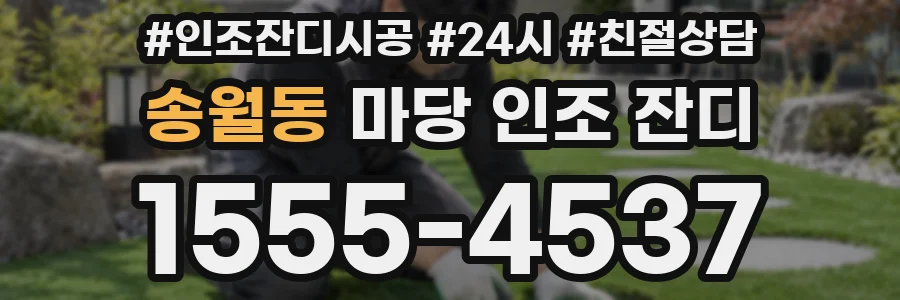 송월동 마당 인조 잔디
