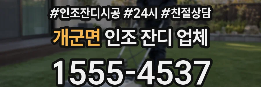 개군면 인조 잔디 업체