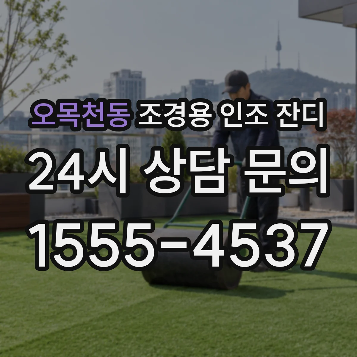 오목천동 조경용 인조 잔디