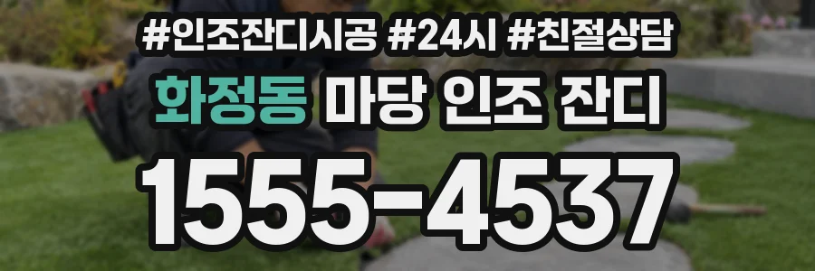 화정동 마당 인조 잔디