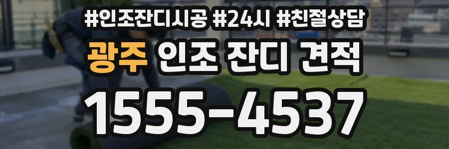 광주 인조 잔디 견적