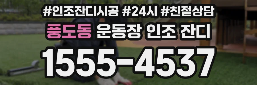 풍도동 운동장 인조 잔디