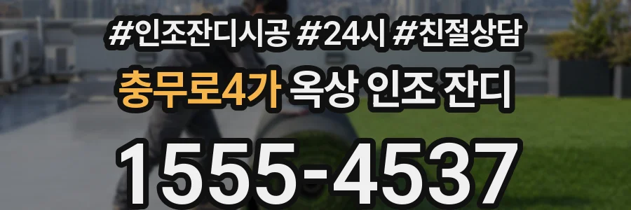 충무로4가 옥상 인조 잔디