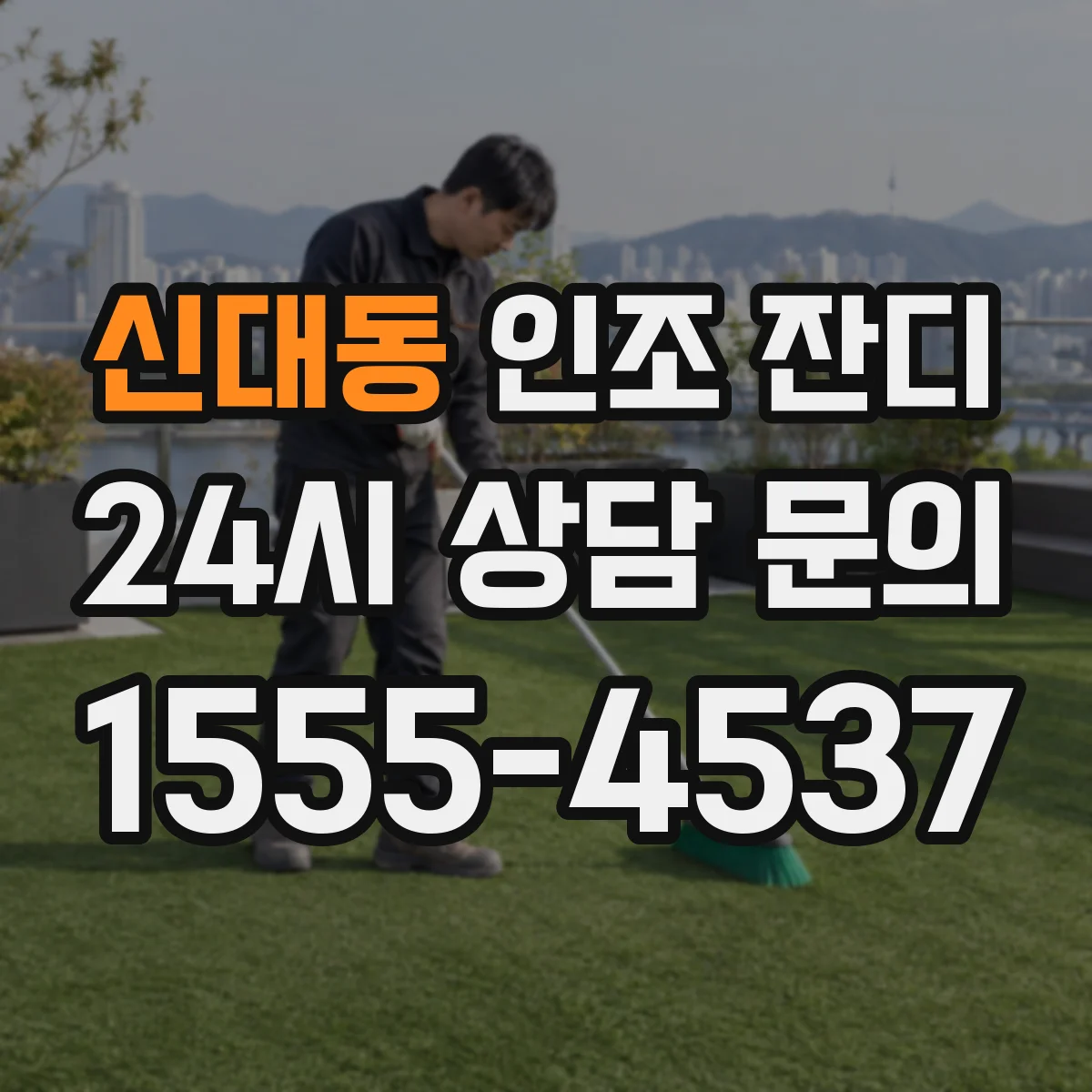 신대동 인조 잔디