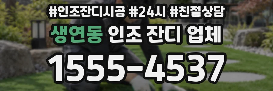 생연동 인조 잔디 업체