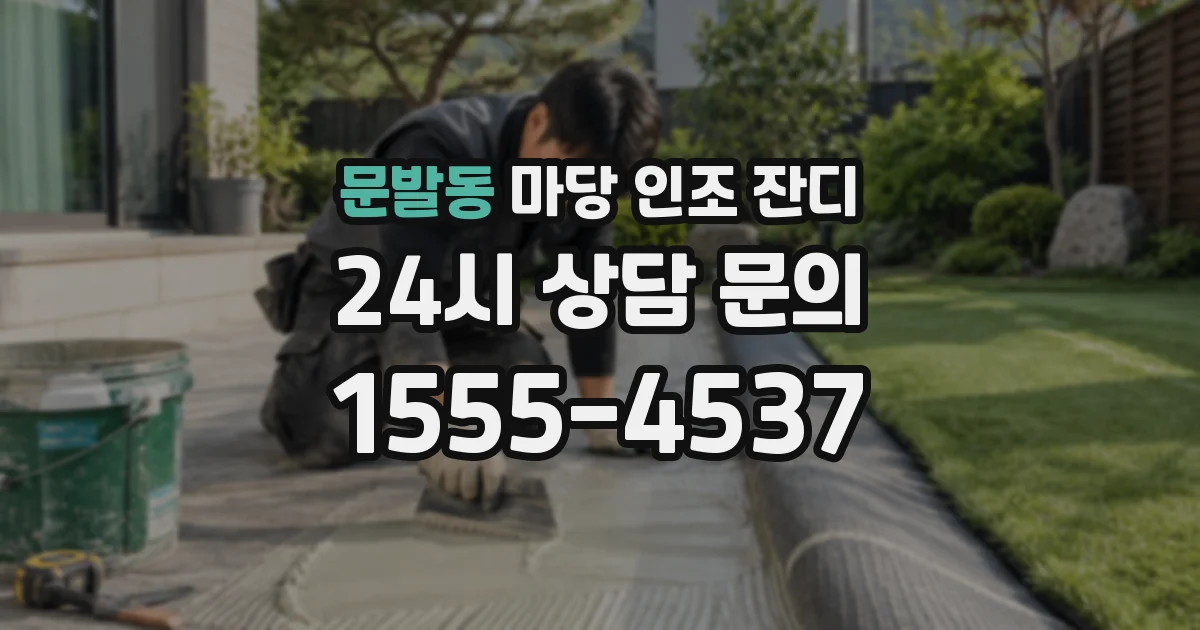 문발동 마당 인조 잔디