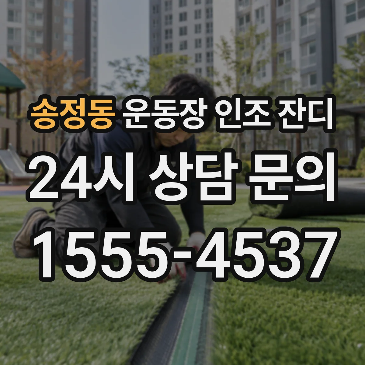 송정동 운동장 인조 잔디
