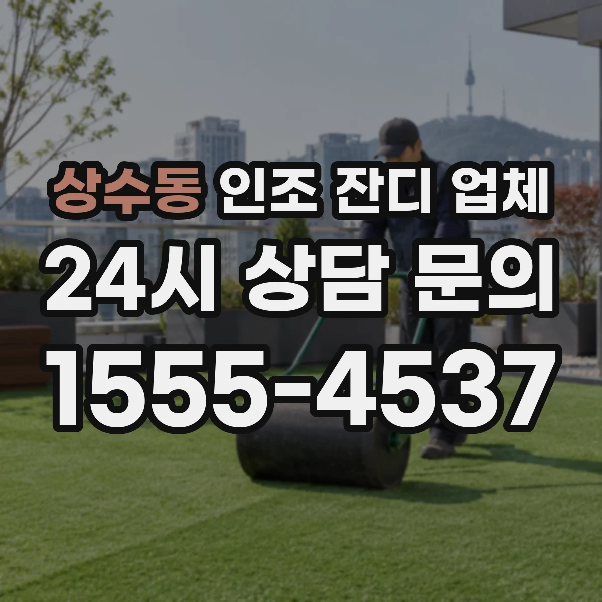 상수동 인조 잔디 업체