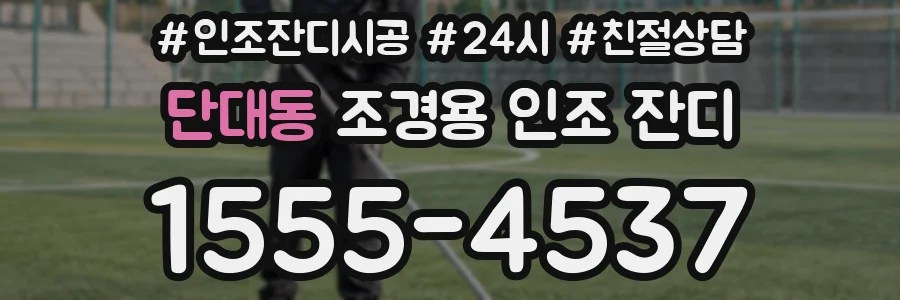 단대동 조경용 인조 잔디