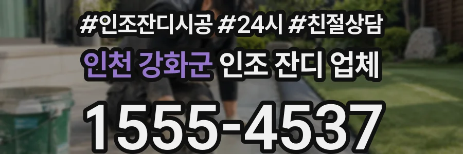 인천 강화군 인조 잔디 업체