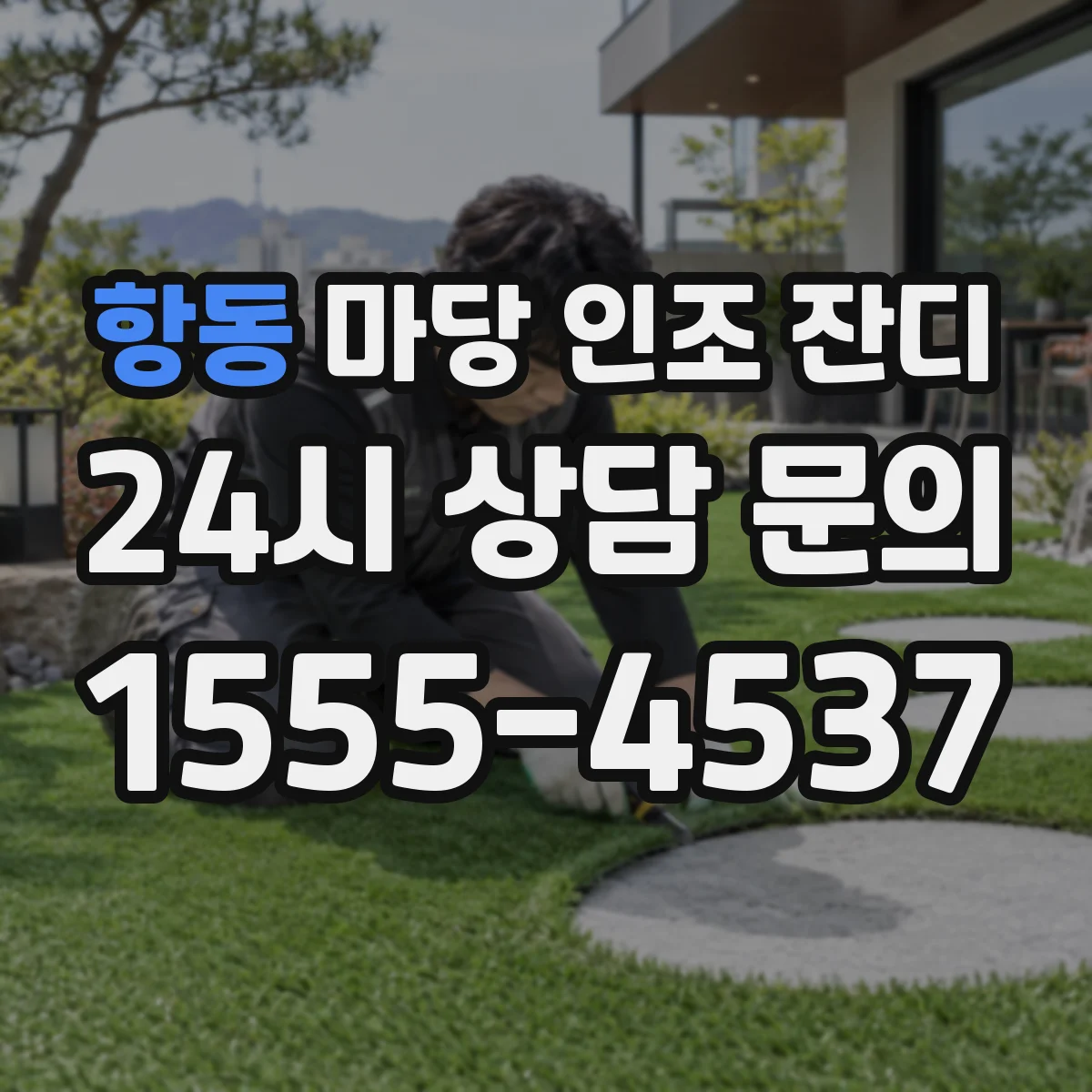 항동 마당 인조 잔디