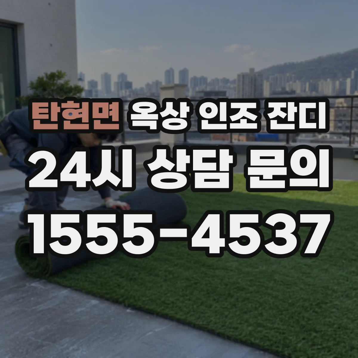 탄현면 옥상 인조 잔디