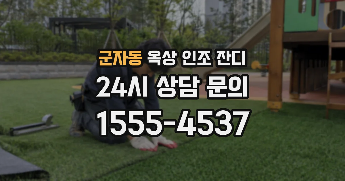 군자동 옥상 인조 잔디