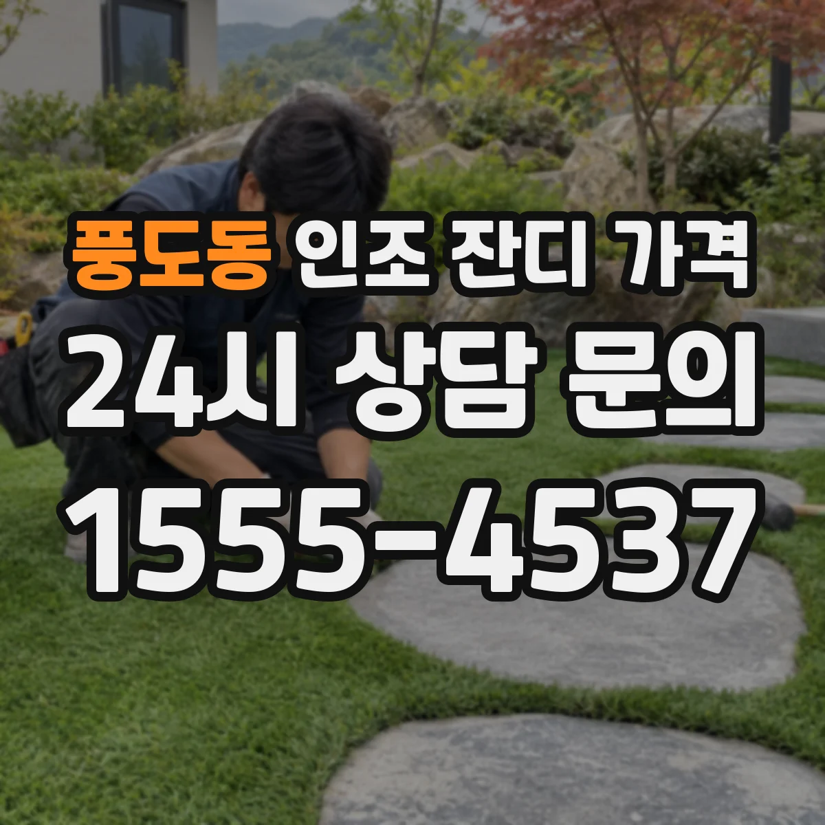 풍도동 인조 잔디 가격